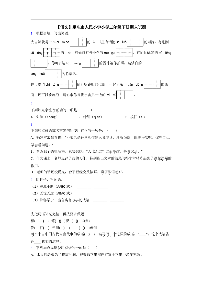 【语文】重庆市人民小学小学三年级下册期末试题