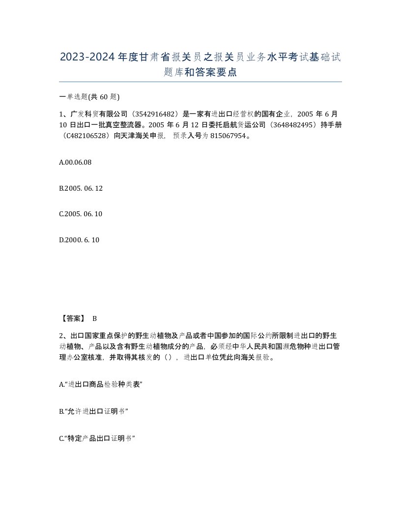 2023-2024年度甘肃省报关员之报关员业务水平考试基础试题库和答案要点