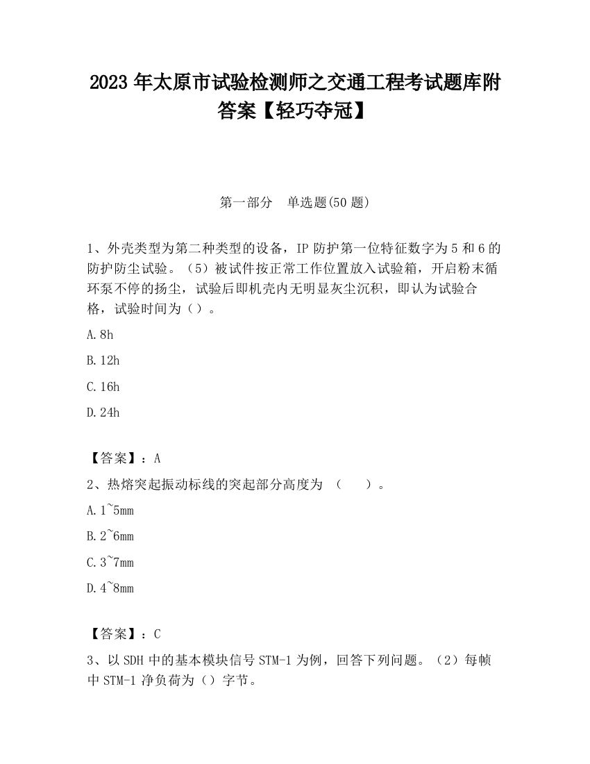 2023年太原市试验检测师之交通工程考试题库附答案【轻巧夺冠】