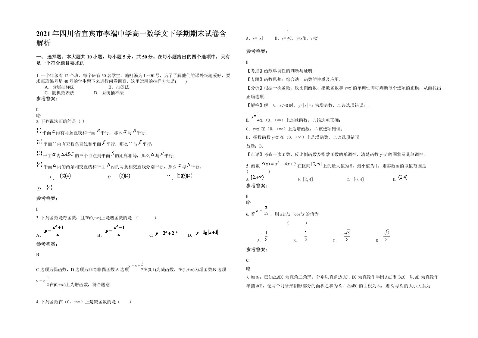 2021年四川省宜宾市李端中学高一数学文下学期期末试卷含解析