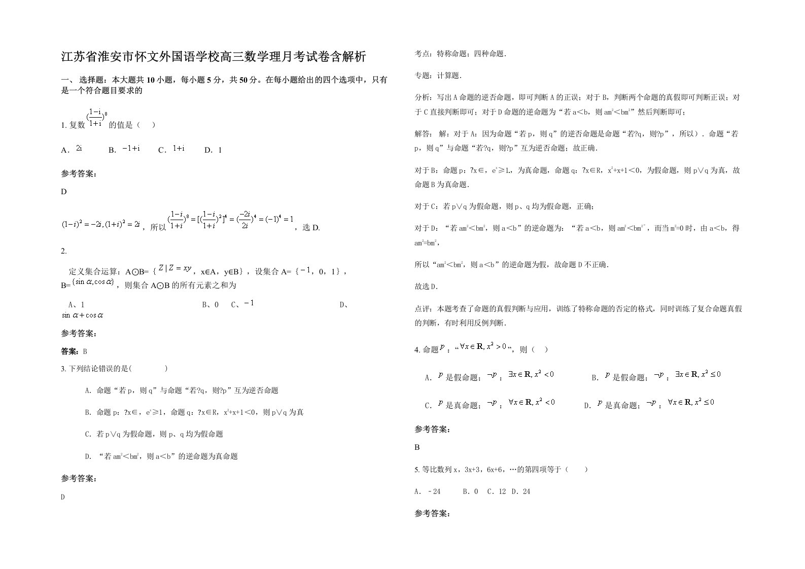 江苏省淮安市怀文外国语学校高三数学理月考试卷含解析