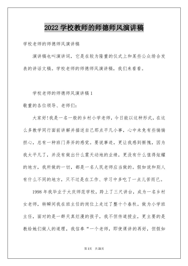 2024学校教师的师德师风演讲稿