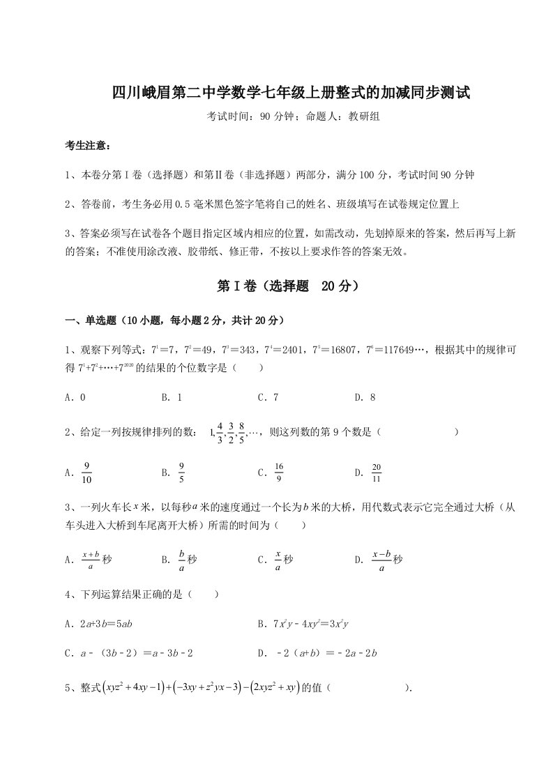 综合解析四川峨眉第二中学数学七年级上册整式的加减同步测试试题（解析版）