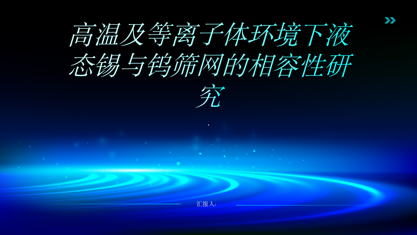 高温及等离子体环境下液态锡与钨筛网的相容性研究