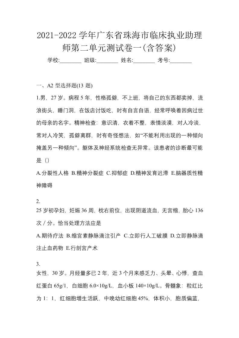 2021-2022学年广东省珠海市临床执业助理师第二单元测试卷一含答案