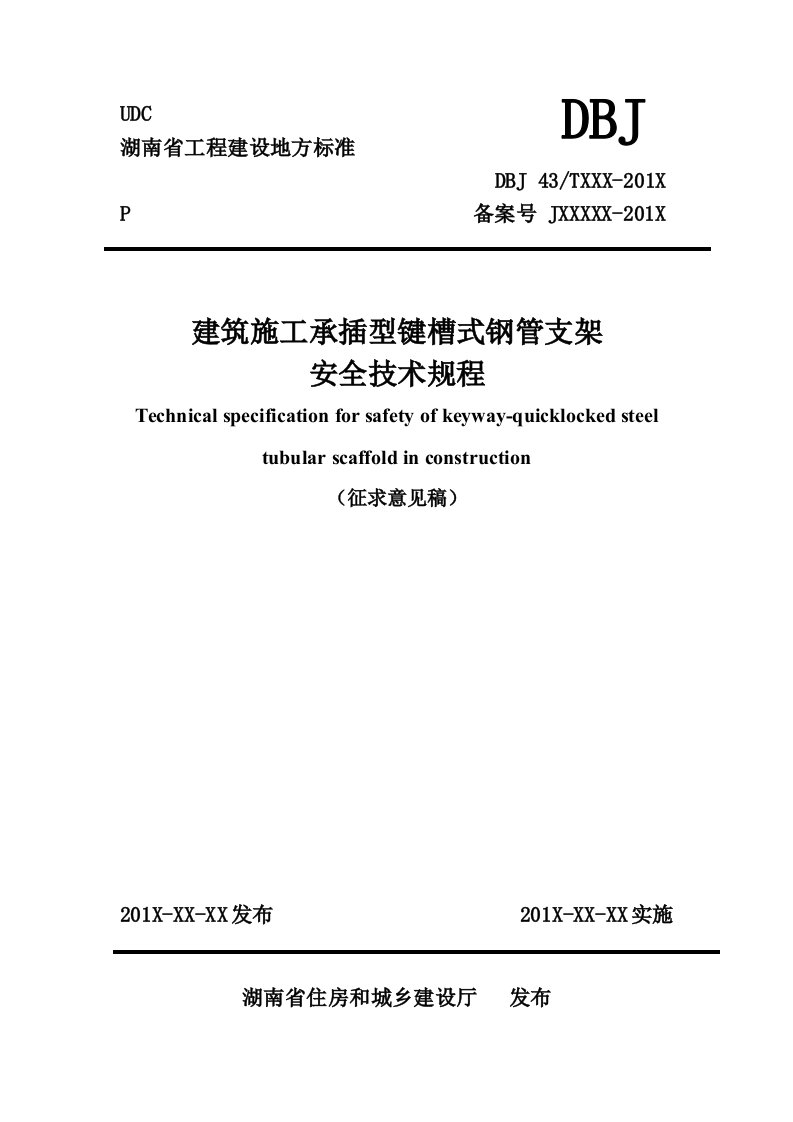 建筑施工承插型键槽式钢管支架安全技术规程