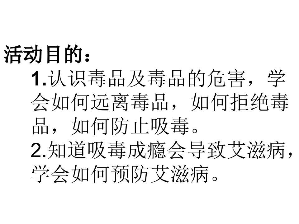 禁毒防艾主题班会PPT讲座