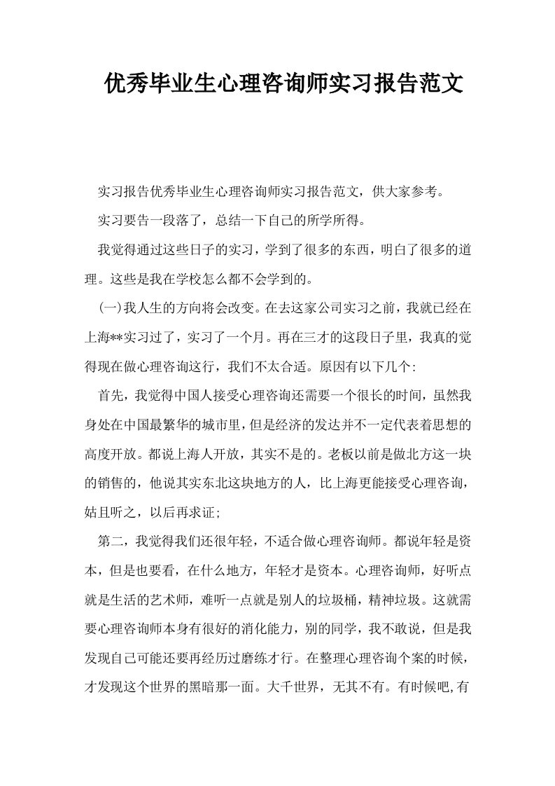 优秀毕业生心理咨询师实习报告范文