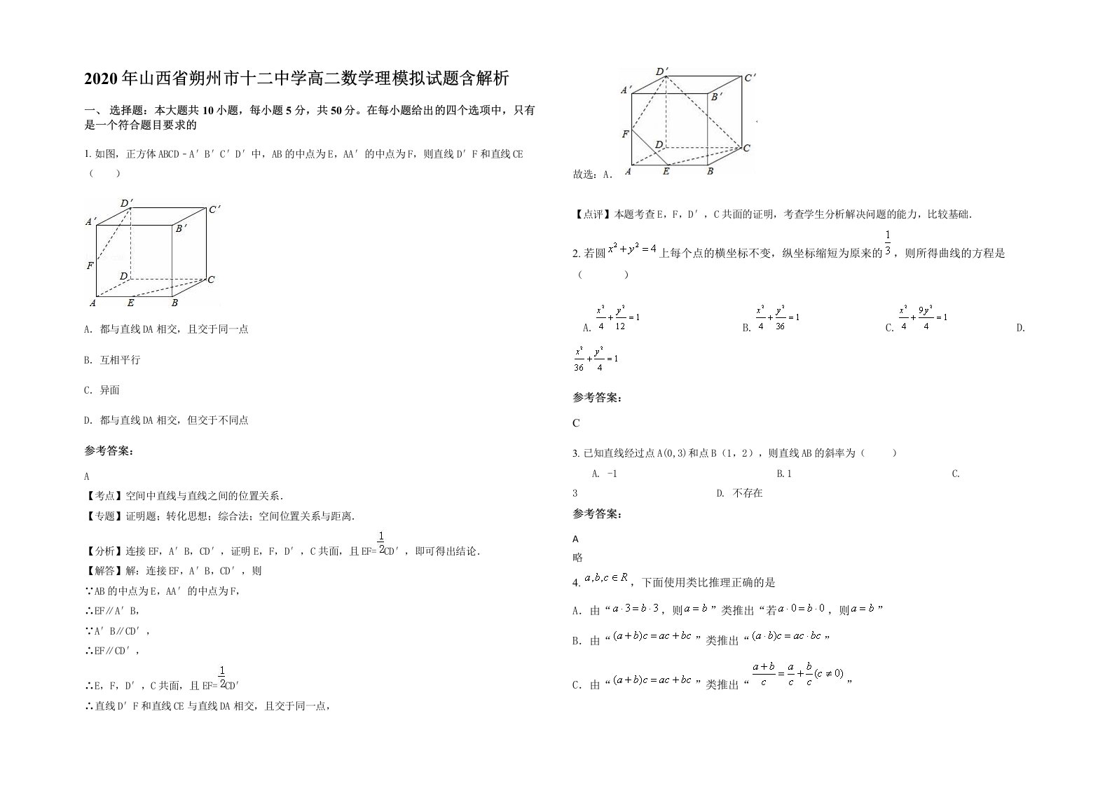 2020年山西省朔州市十二中学高二数学理模拟试题含解析