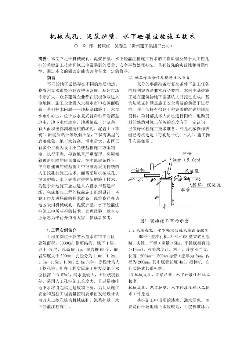 机械成孔、泥浆护壁、水下砼灌注桩的施工技术