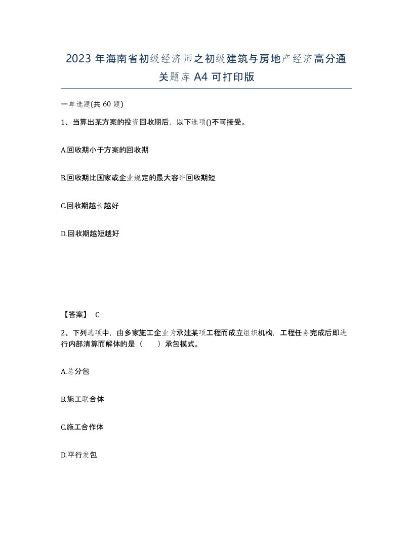 2023年海南省初级经济师之初级建筑与房地产经济高分通关题库A4可打印版