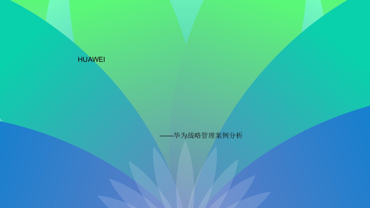 华为战略管理案例分析