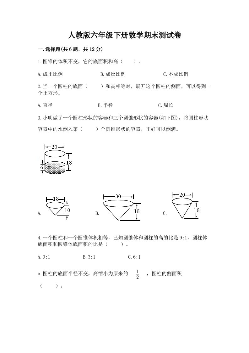 人教版六年级下册数学期末测试卷附完整答案【各地真题】