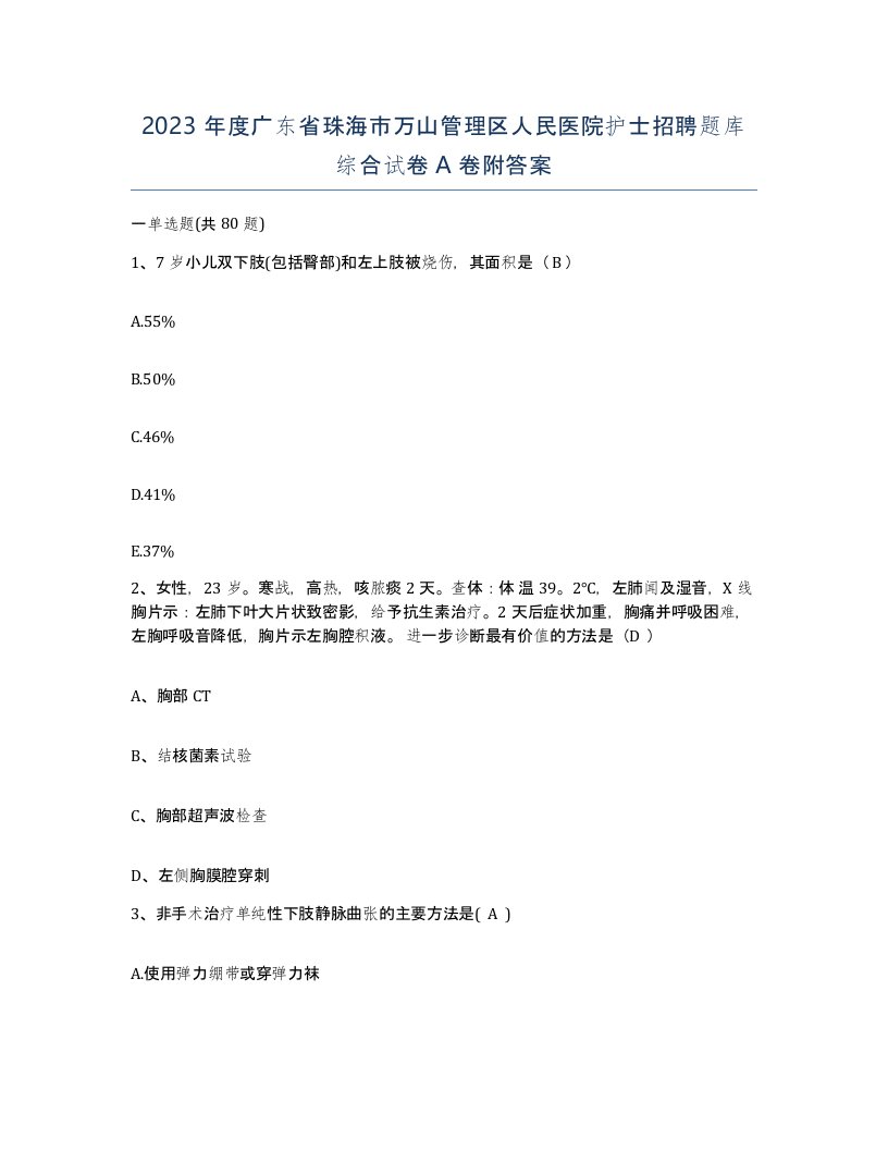 2023年度广东省珠海市万山管理区人民医院护士招聘题库综合试卷A卷附答案