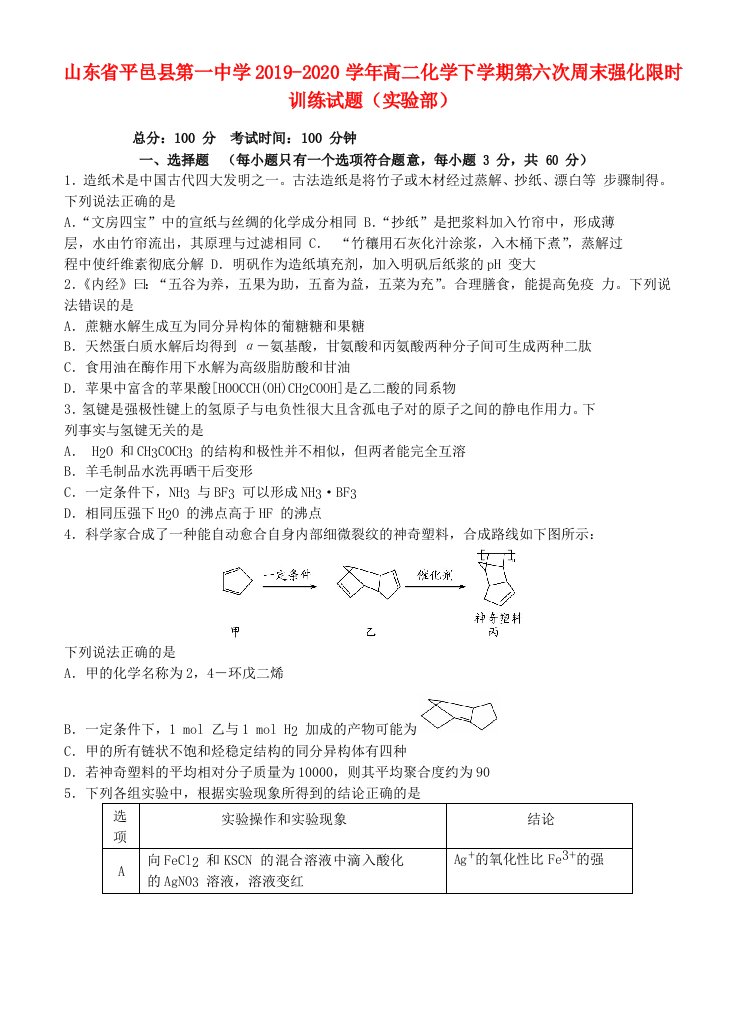 山东省平邑县第一中学2019-2020学年高二化学下学期第六次周末强化限时训练试题（实验部）