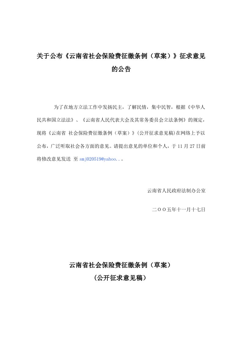 金融保险-云南省社会保险费征缴条例草案公开征求意见稿131