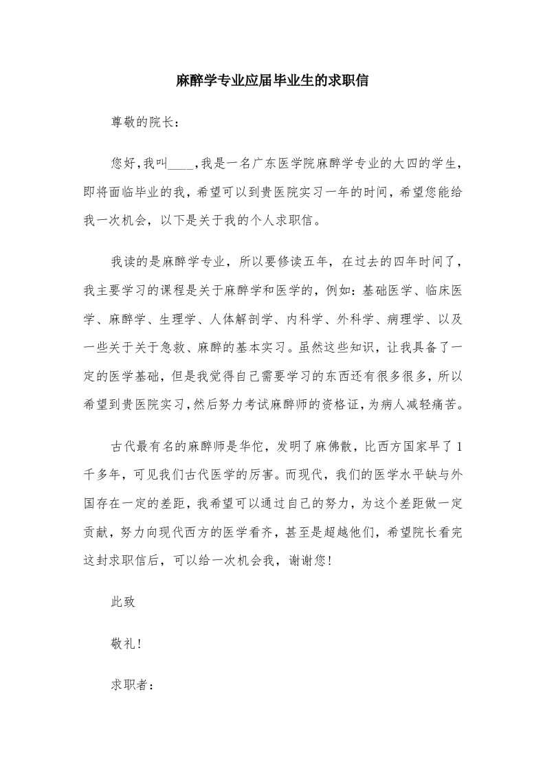 麻醉学专业应届毕业生的求职信