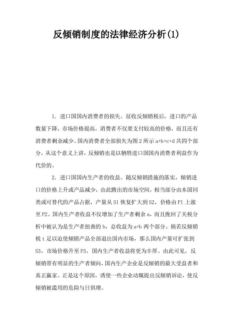 反倾销制度的法律经济分析1