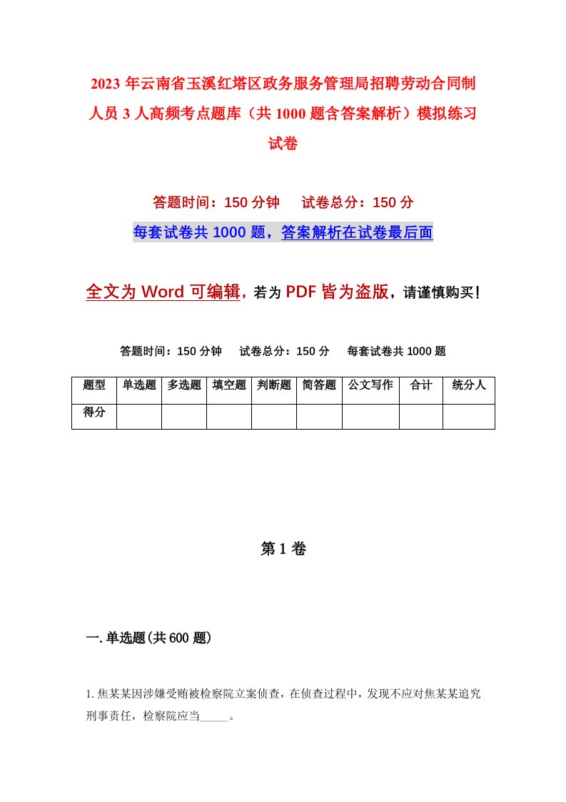 2023年云南省玉溪红塔区政务服务管理局招聘劳动合同制人员3人高频考点题库共1000题含答案解析模拟练习试卷