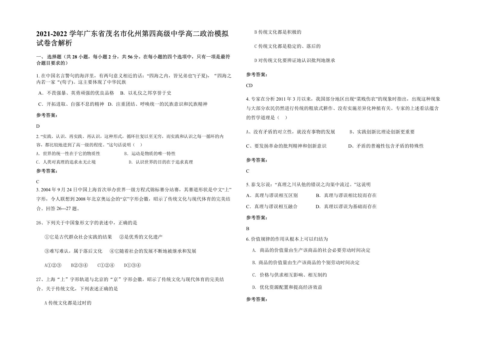 2021-2022学年广东省茂名市化州第四高级中学高二政治模拟试卷含解析