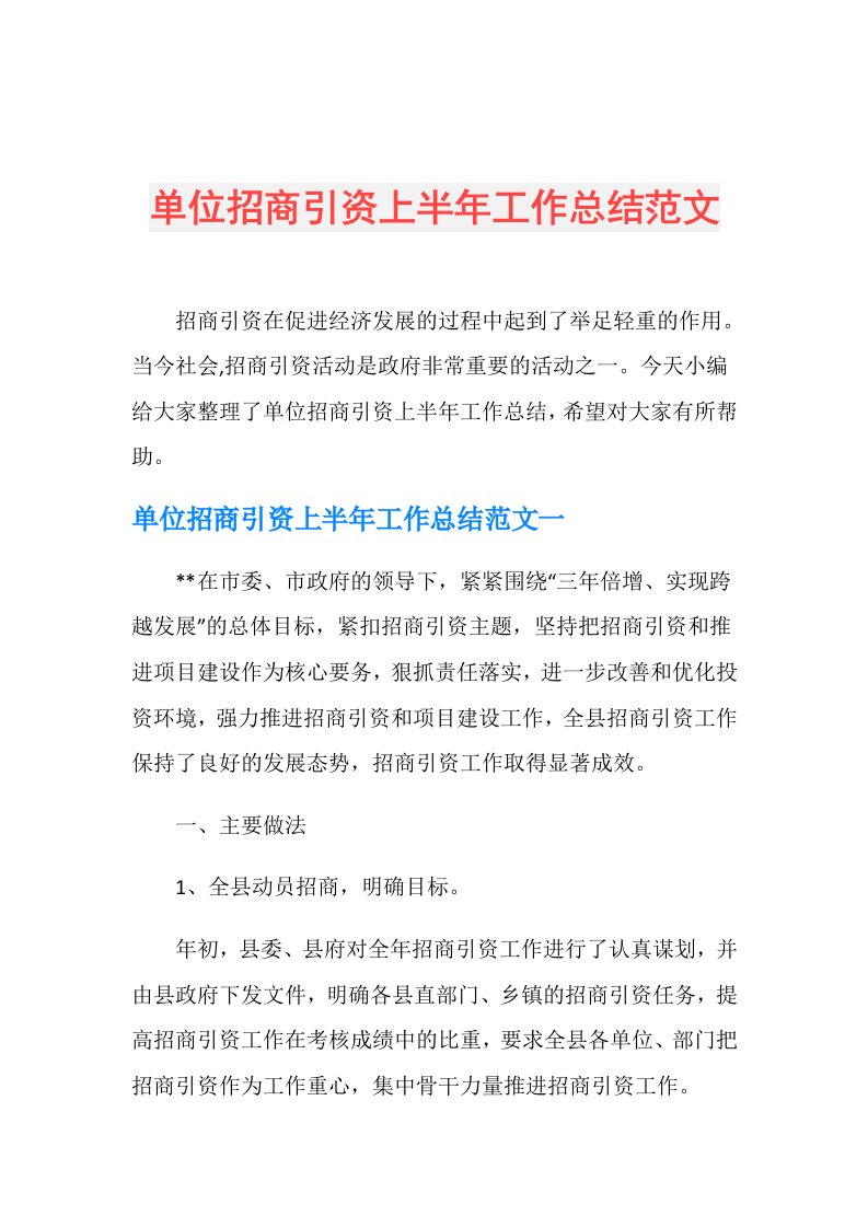 单位招商引资上半年工作总结范文