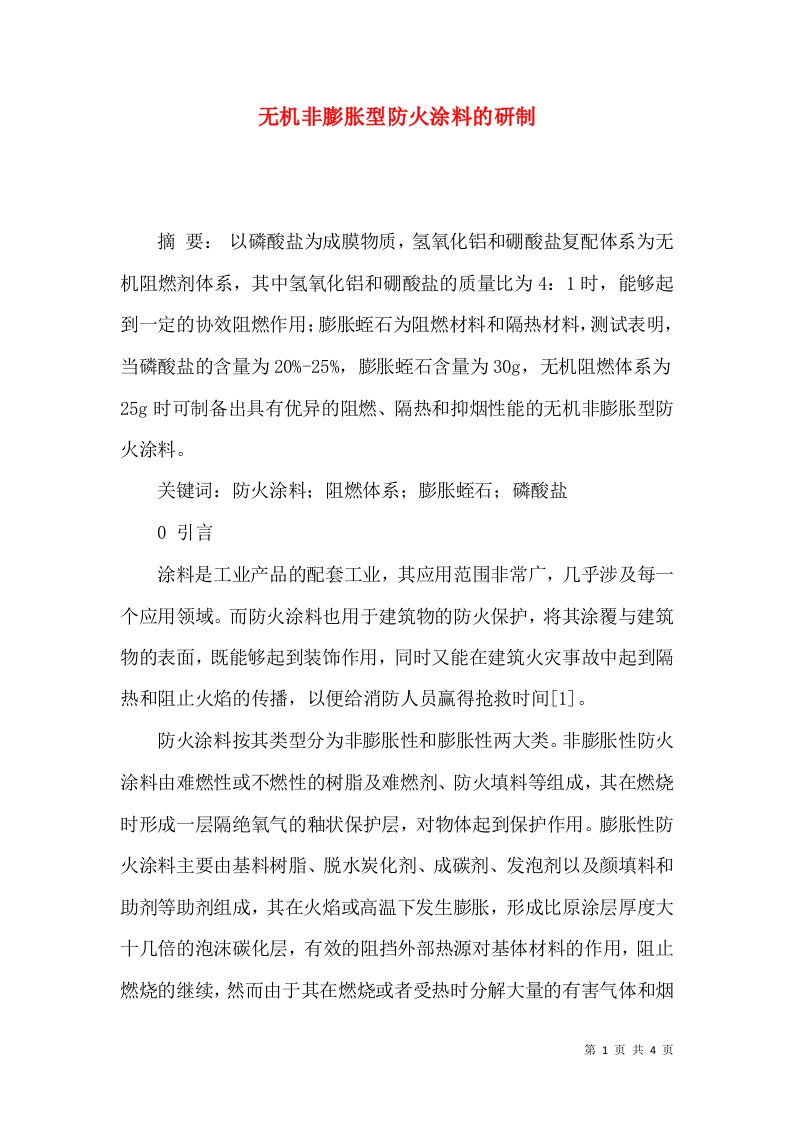 无机非膨胀型防火涂料的研制