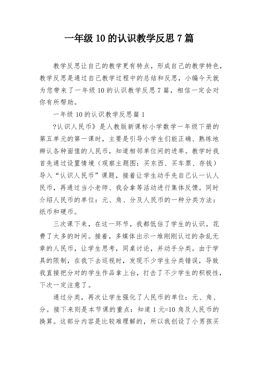 一年级10的认识教学反思7篇