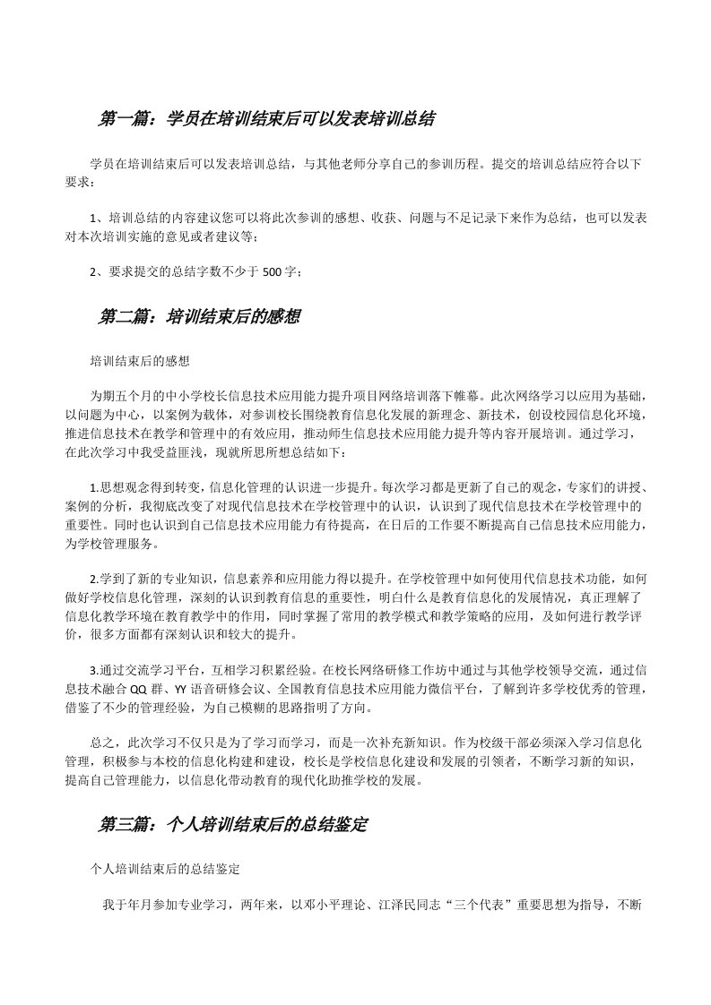 学员在培训结束后可以发表培训总结[修改版]