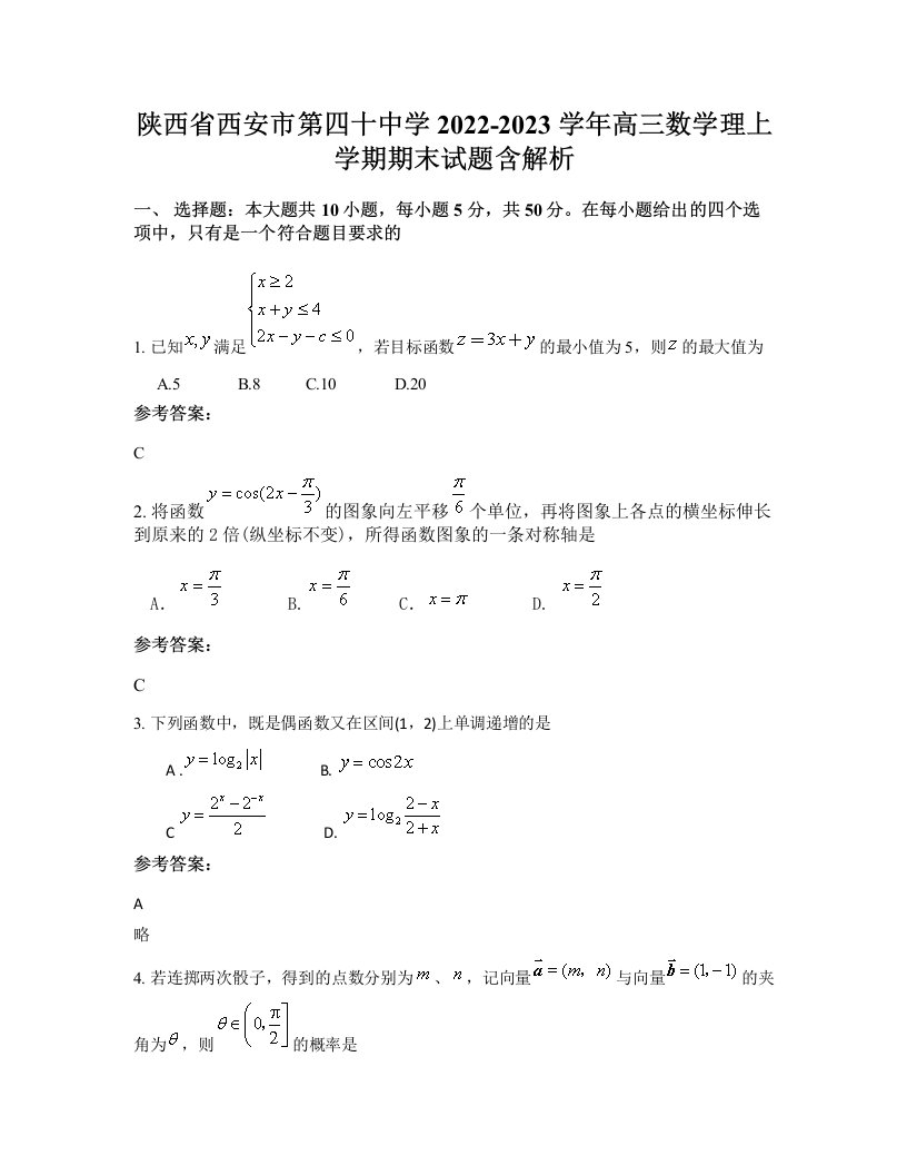 陕西省西安市第四十中学2022-2023学年高三数学理上学期期末试题含解析