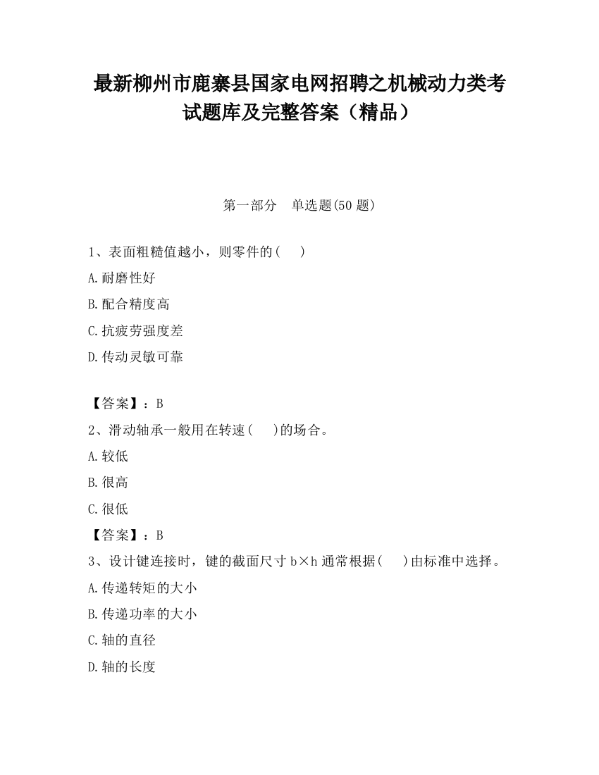 最新柳州市鹿寨县国家电网招聘之机械动力类考试题库及完整答案（精品）