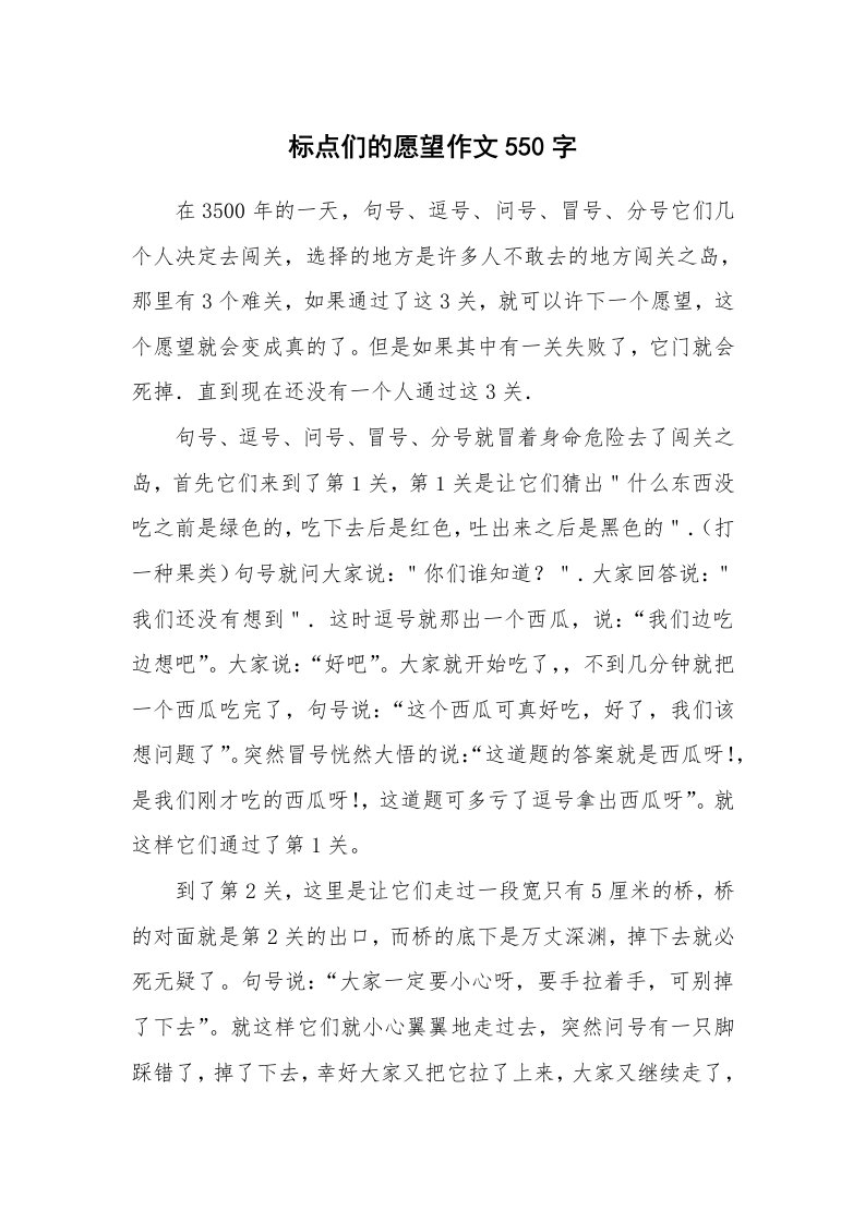 标点们的愿望作文550字