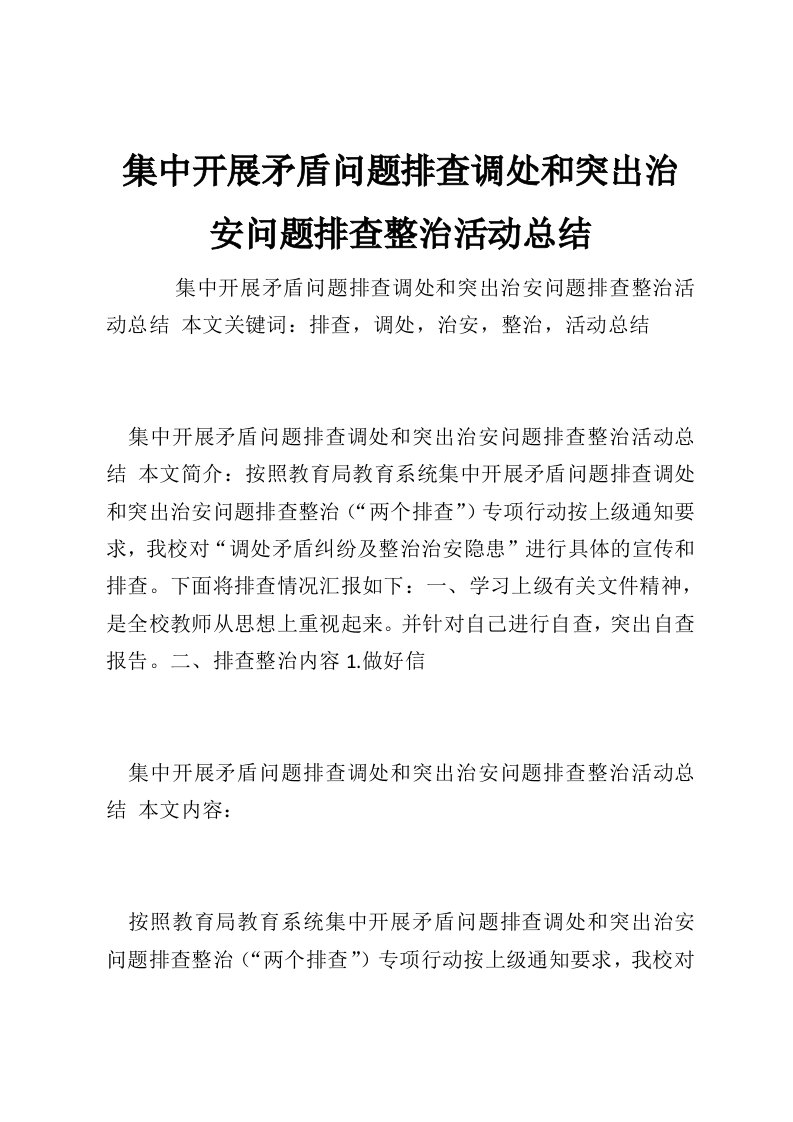 集中开展矛盾问题排查调处和突出治安问题排查整治活动总结