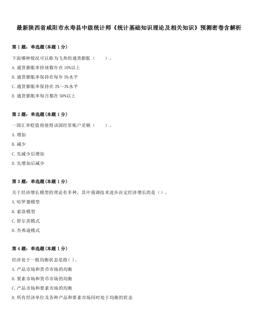 最新陕西省咸阳市永寿县中级统计师《统计基础知识理论及相关知识》预测密卷含解析