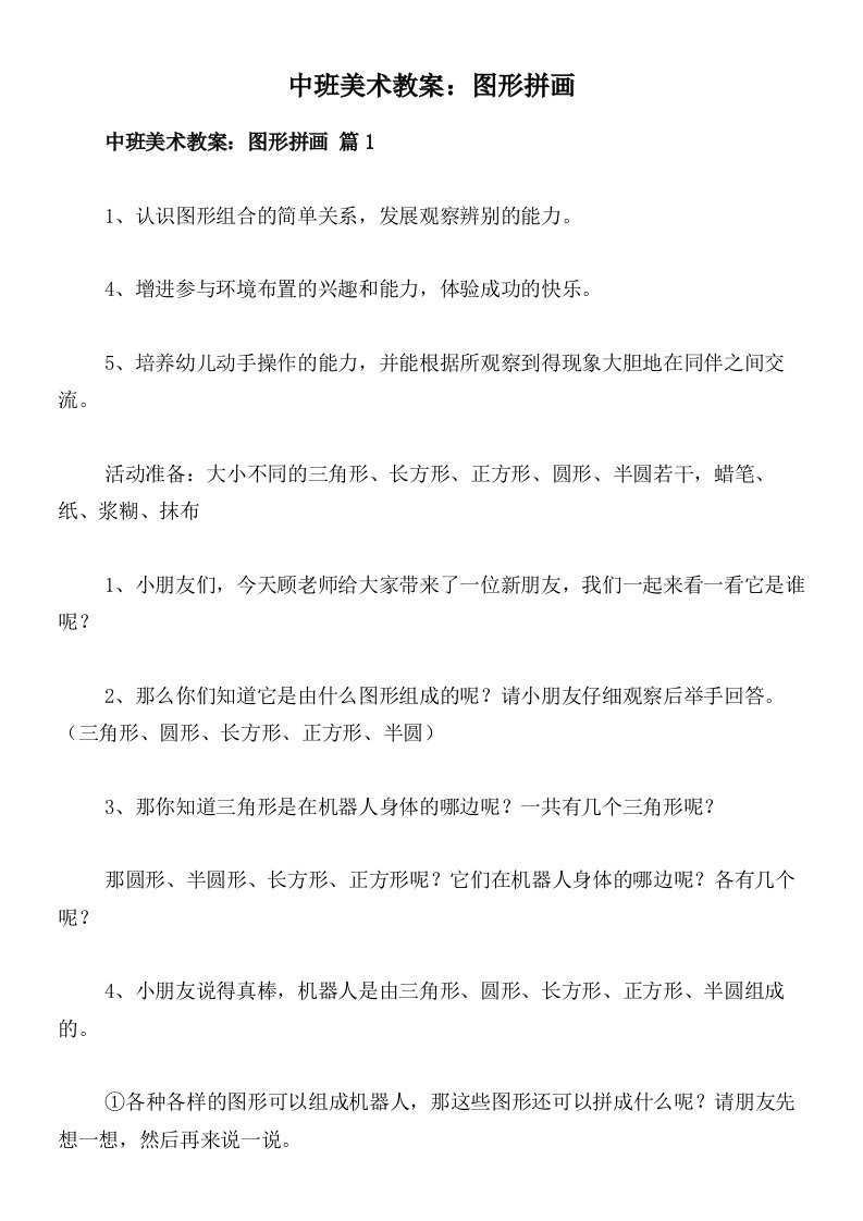 中班美术教案：图形拼画