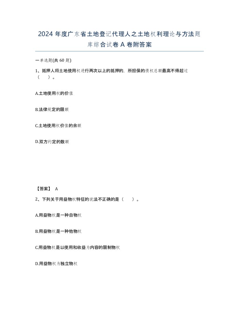 2024年度广东省土地登记代理人之土地权利理论与方法题库综合试卷A卷附答案