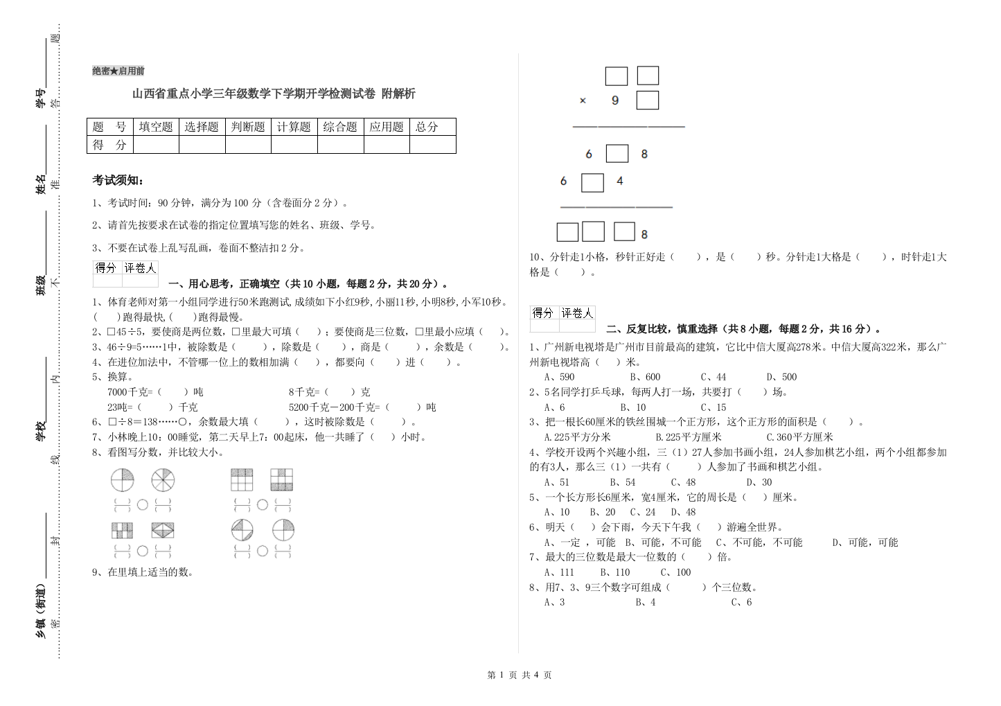 山西省重点小学三年级数学下学期开学检测试卷-附解析