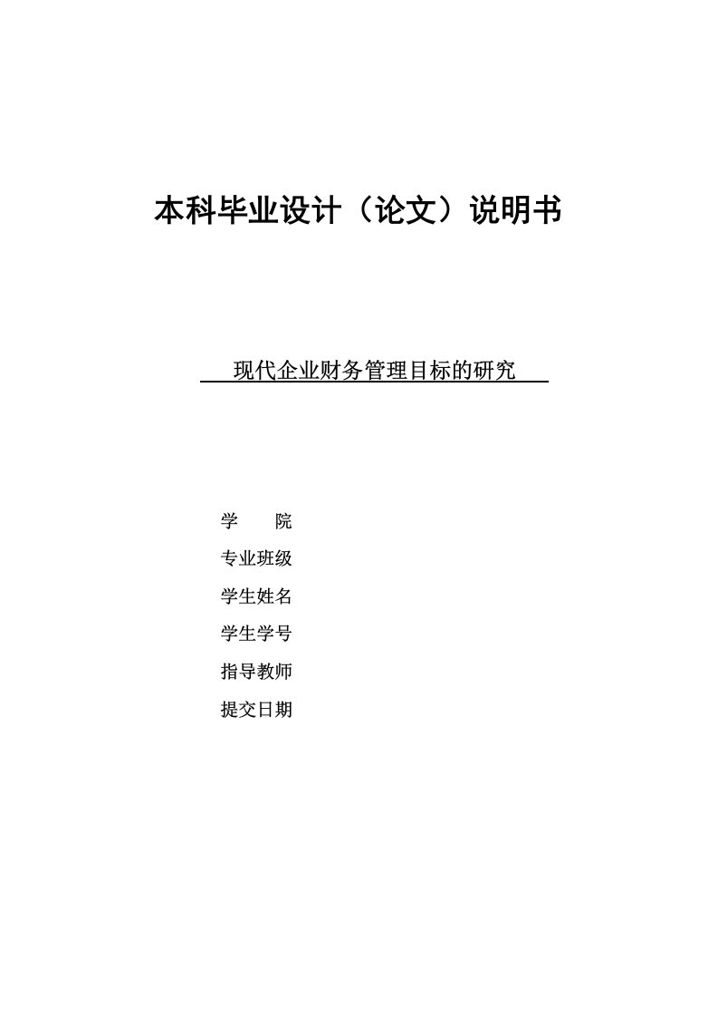 现代企业财务管理目标的研究-毕业论文