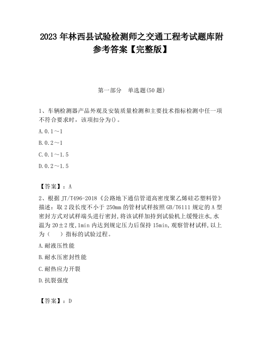 2023年林西县试验检测师之交通工程考试题库附参考答案【完整版】