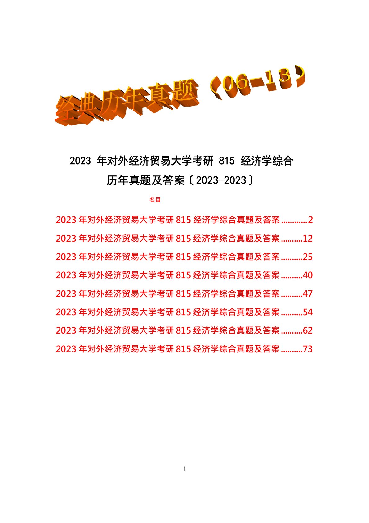 2023年对外经济贸易大学考研815经济学综合历年真题试题及答案(2023年)8套