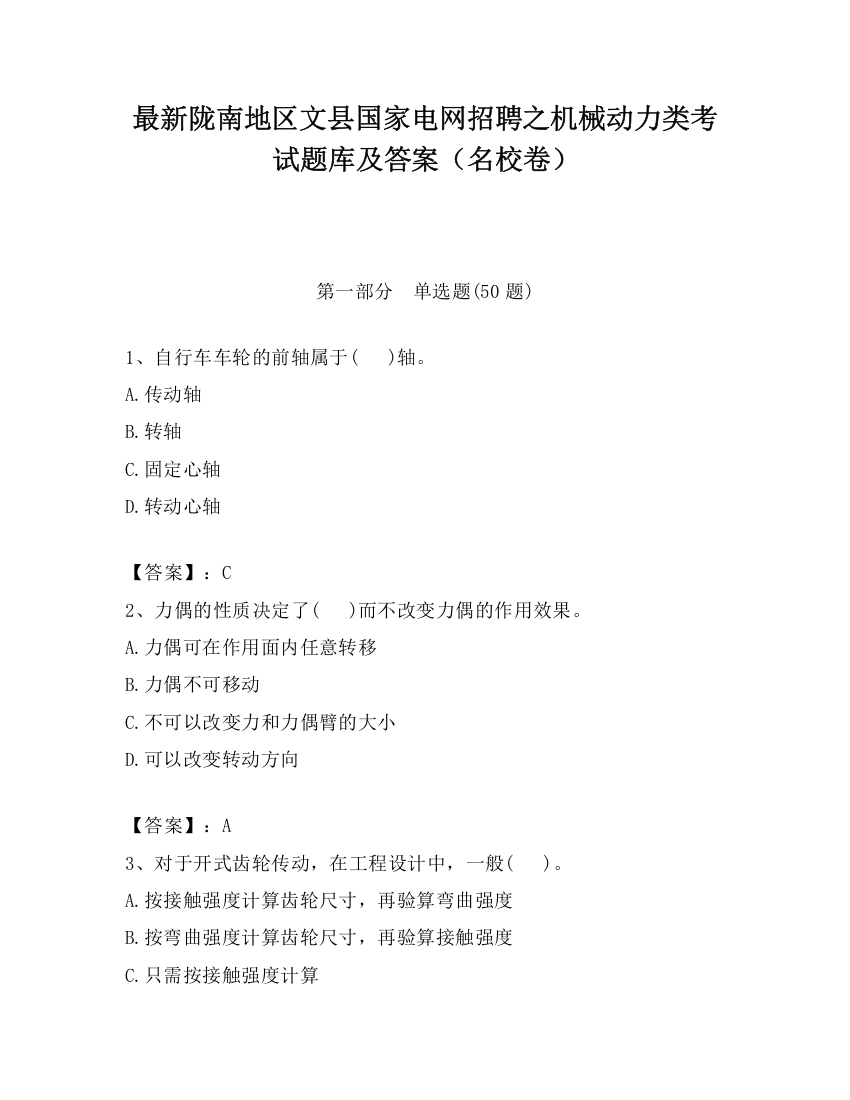 最新陇南地区文县国家电网招聘之机械动力类考试题库及答案（名校卷）