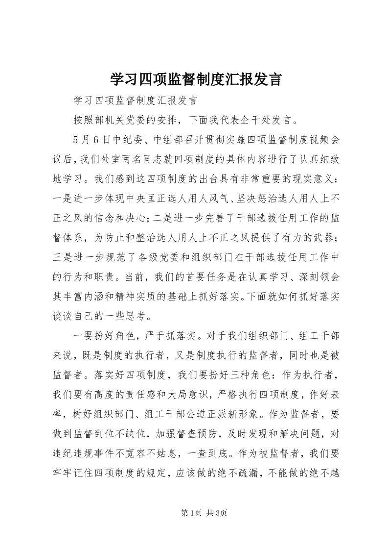 7学习四项监督制度汇报讲话