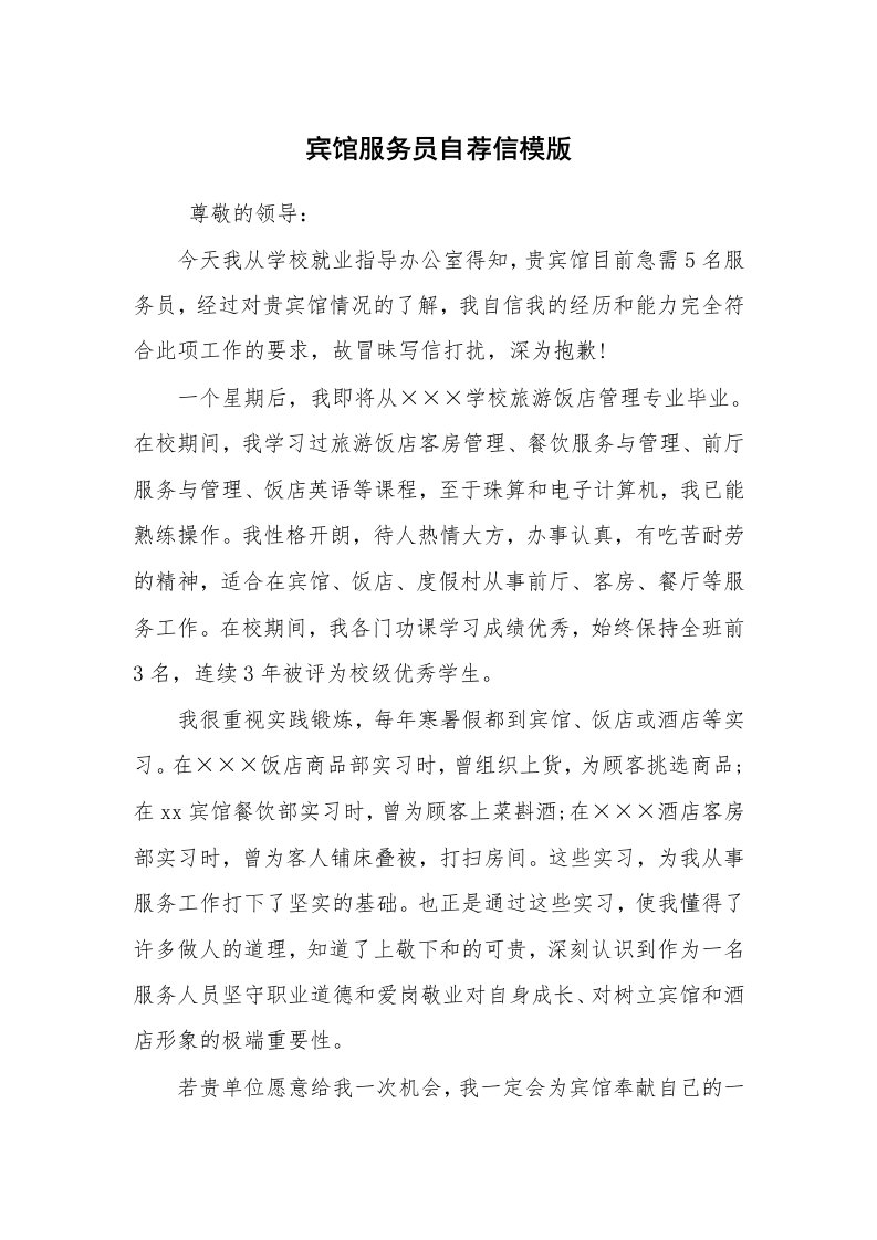 求职离职_个人简历_宾馆服务员自荐信模版