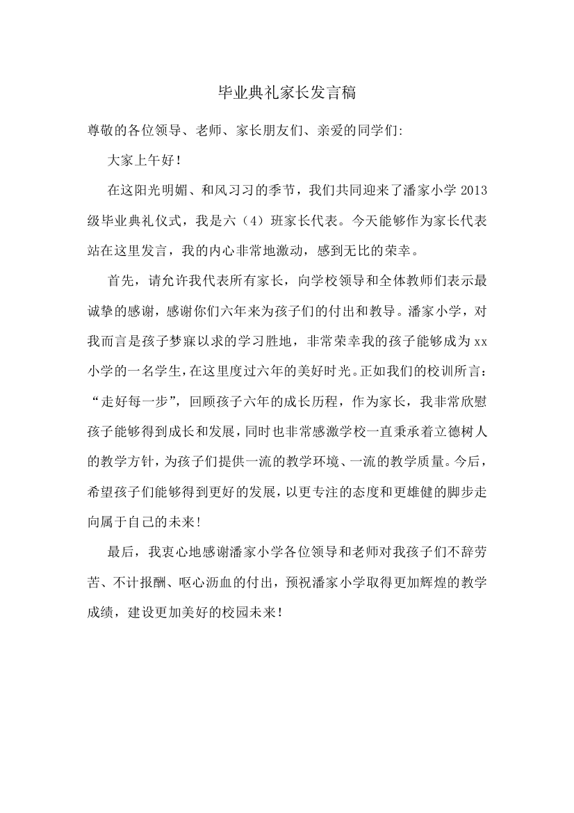 毕业典礼家长发言稿+400