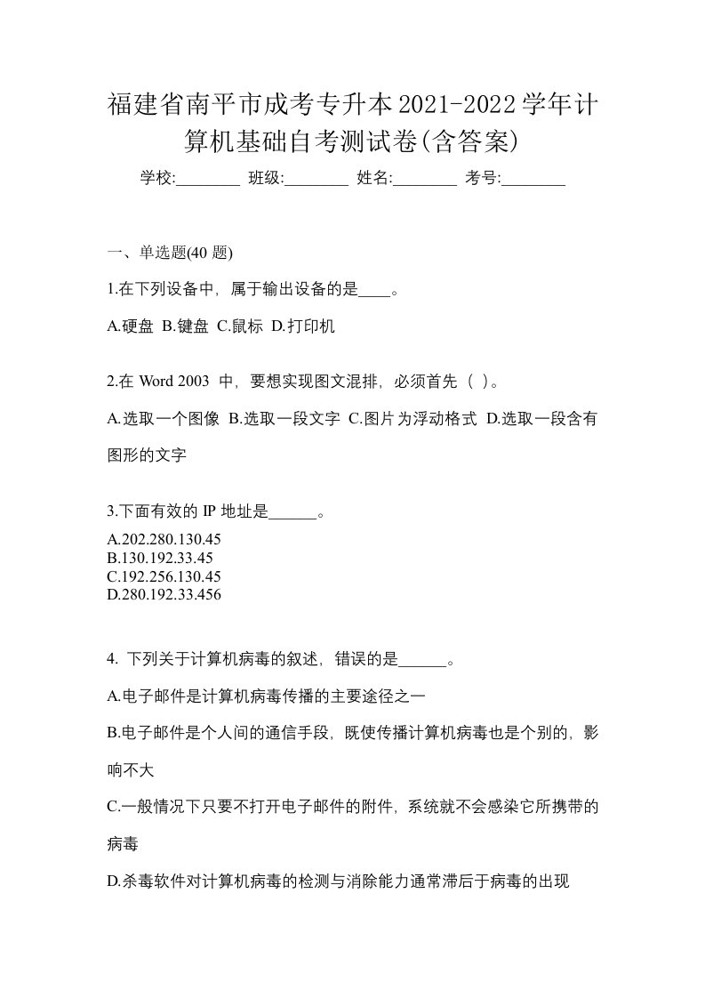 福建省南平市成考专升本2021-2022学年计算机基础自考测试卷含答案