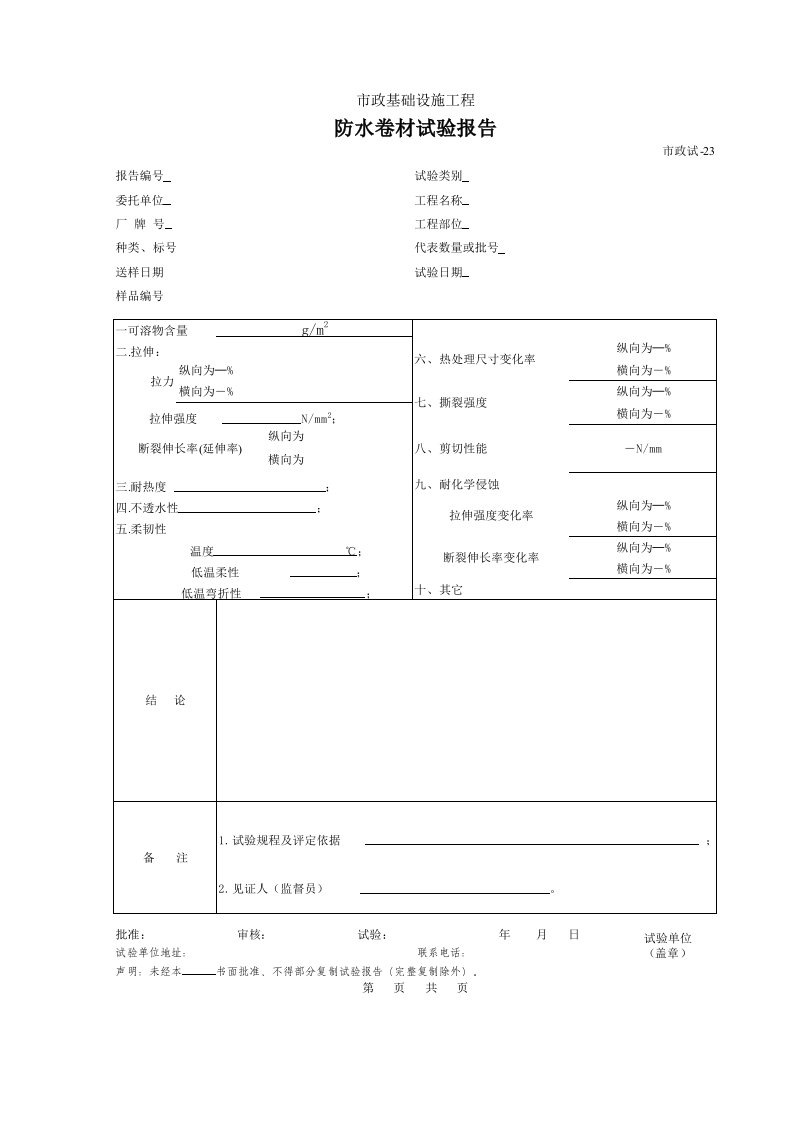 建筑工程-423防水卷材试验报告