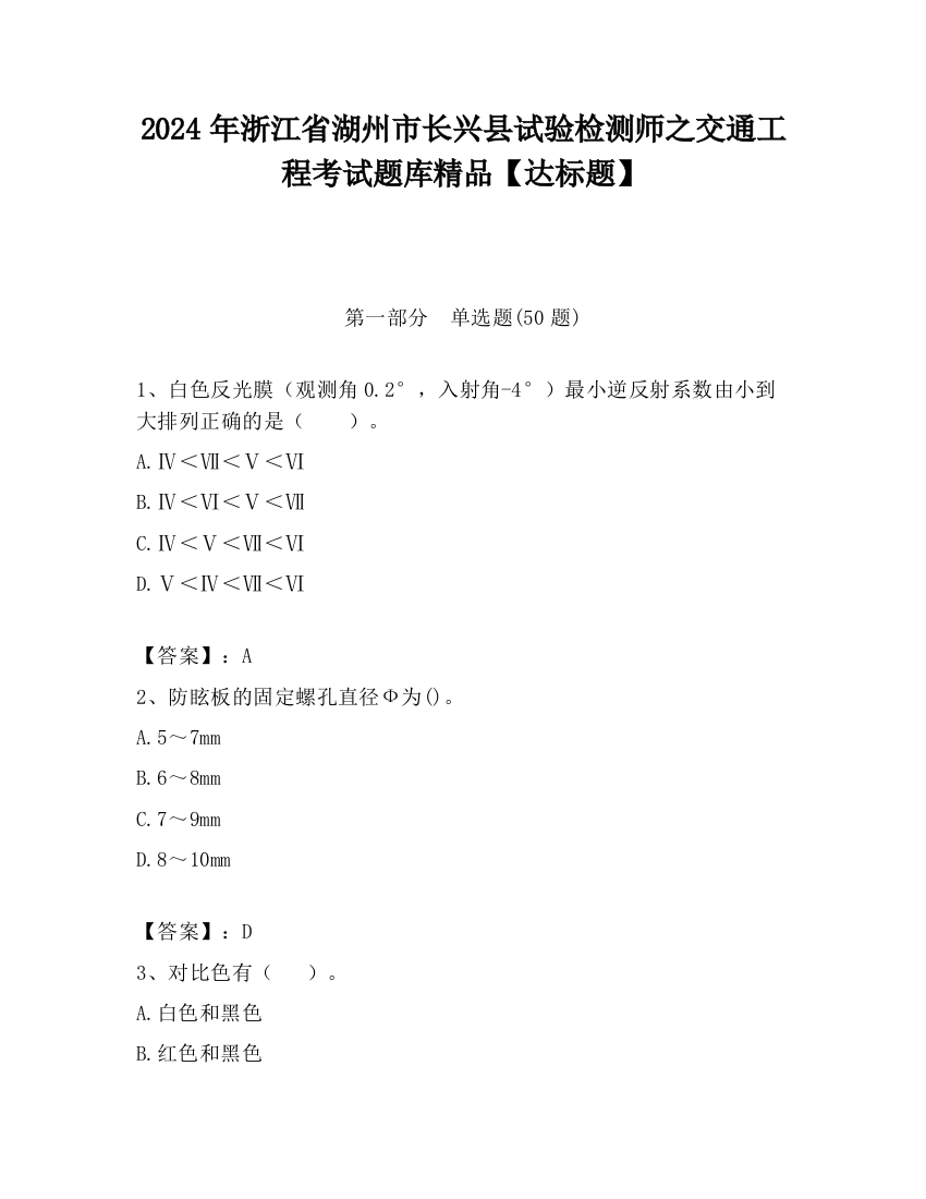 2024年浙江省湖州市长兴县试验检测师之交通工程考试题库精品【达标题】