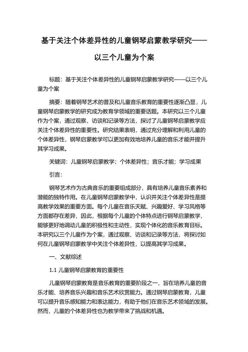 基于关注个体差异性的儿童钢琴启蒙教学研究——以三个儿童为个案