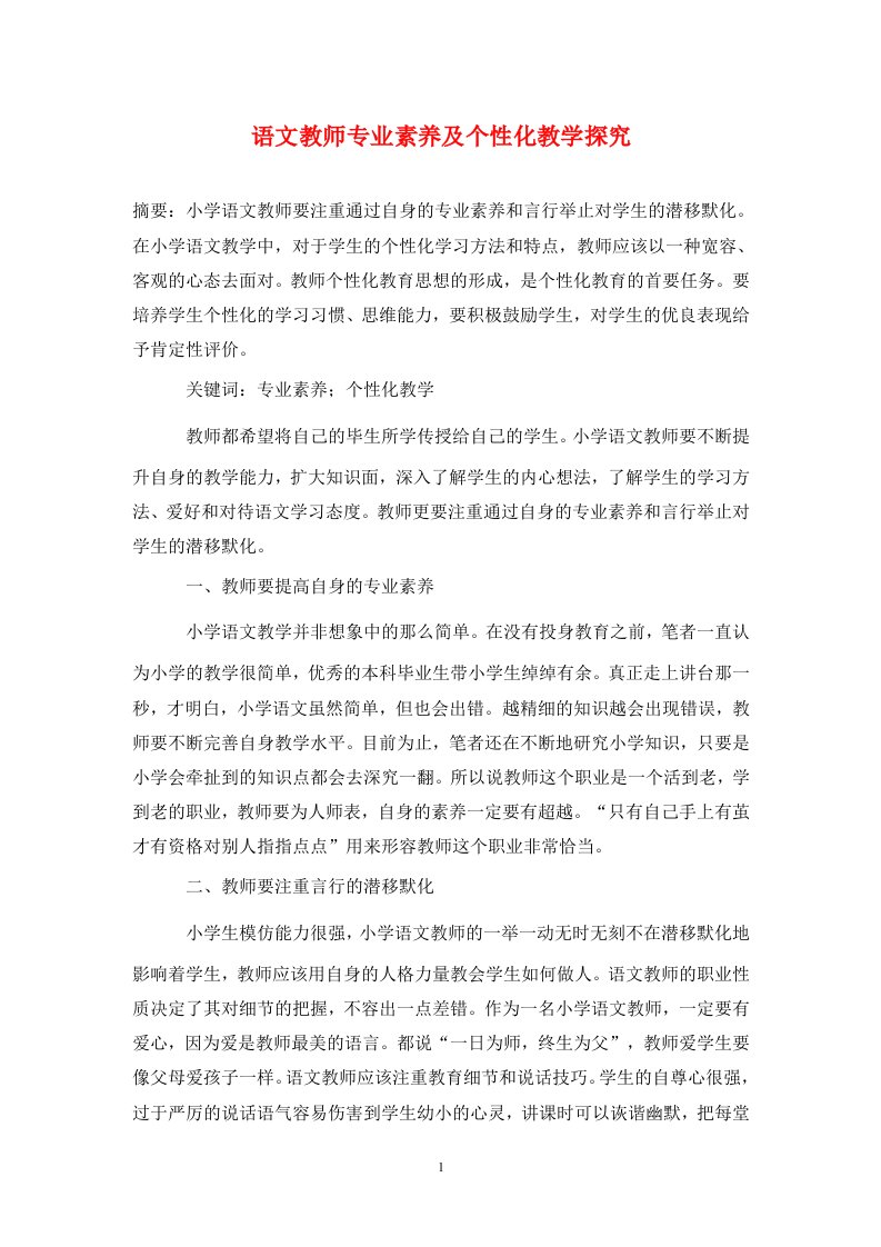 精编语文教师专业素养及个性化教学探究