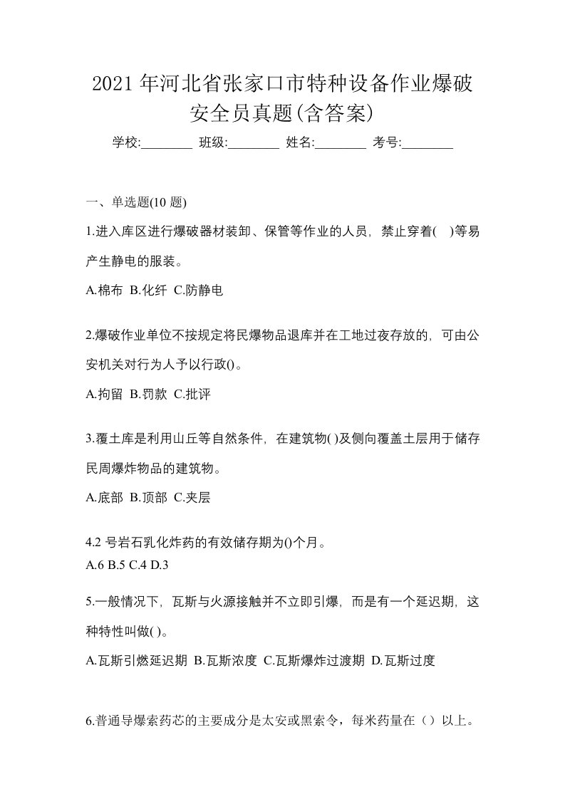 2021年河北省张家口市特种设备作业爆破安全员真题含答案