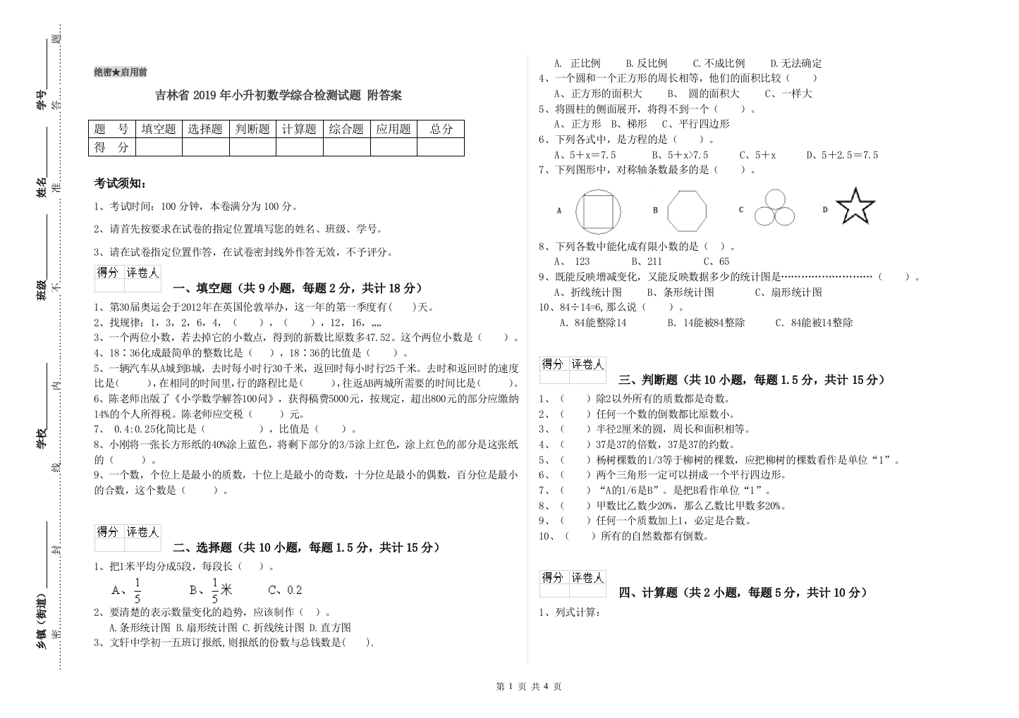 吉林省2019年小升初数学综合检测试题-附答案